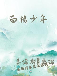 白杨少年