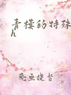青楼的特殊调教h