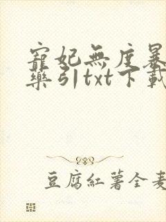 宠妃无度暴君的药引txt下载