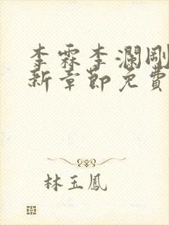 李霖李澜刚刚更新章节免费阅读全文 李霖李澜刚刚更新章节免费阅读全文