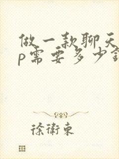 做一款聊天app需要多少钱