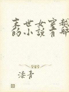 末世女穿越古代的小说有哪些