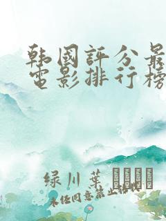 韩国评分最高的电影排行榜前十