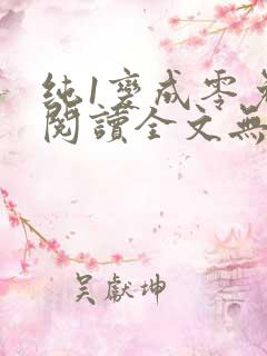 纯1变成零免费阅读全文无弹窗笔趣阁