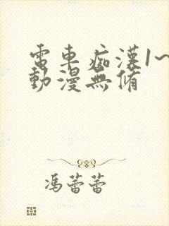 电车痴汉1~3动漫无修