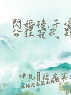 闪婚后,千亿老公狂宠我 短剧