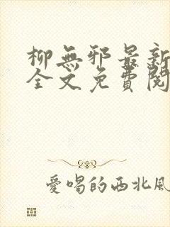 柳无邪最新章节全文免费阅读