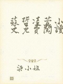 苏哲凌萱小说全文免费阅读无弹窗