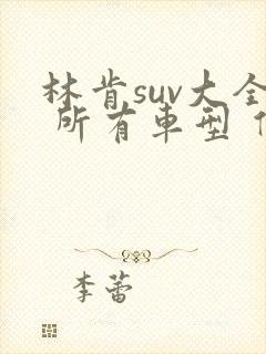 林肯suv大全 所有车型 价格 报价林肯suv