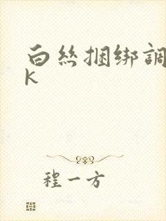 白丝捆绑调教vk