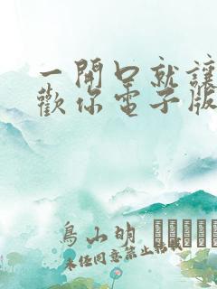 一开口就让人喜欢你电子版
