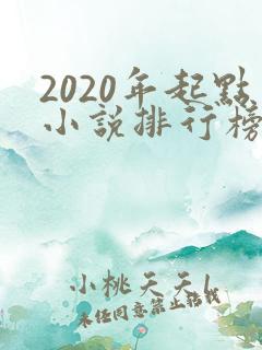 2020年起点小说排行榜前十