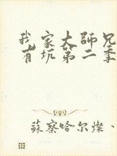 我家大师兄脑子有坑第二季动漫免费