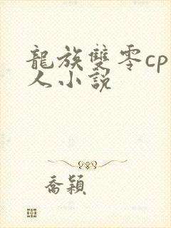 龙族双零cp同人小说
