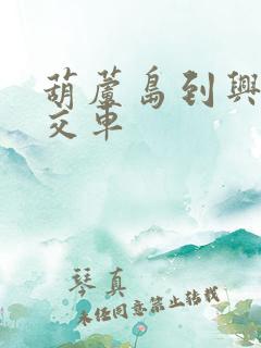 葫芦岛到兴城公交车