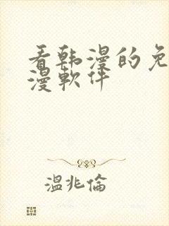看韩漫的免费动漫软件