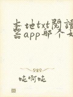 本地txt阅读器app哪个好用