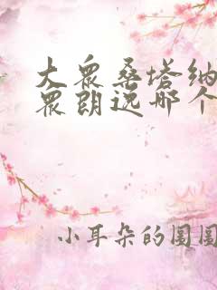大众桑塔纳和大众朗逸哪个好