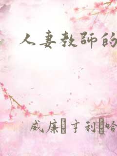 人妻教师的沉沦