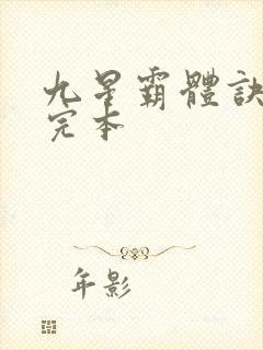 九星霸体诀龙尘完本 九星霸体诀龙尘完本