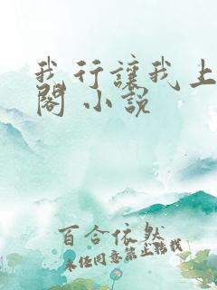 我行让我上笔趣阁 小说