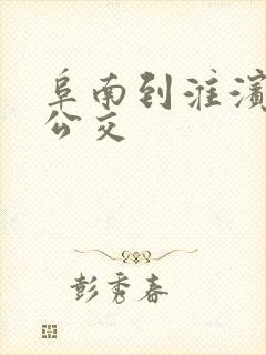 阜南到淮滨城际公交