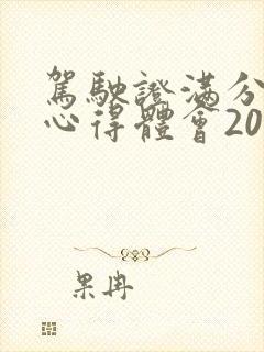 驾驶证满分教育心得体会2000字范文
