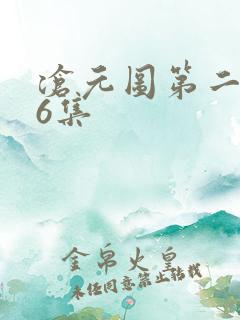 沧元图第二季56集