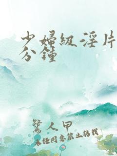 少妇级淫片60分钟