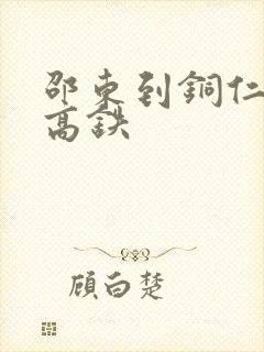 邵东到铜仁南的高铁