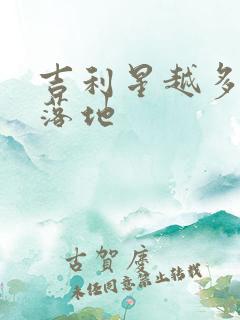吉利星越多少钱落地 吉利星越多少钱落地