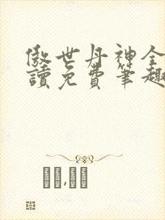 傲世丹神全文阅读免费笔趣阁
