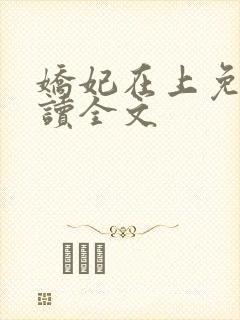 娇妃在上免费阅读全文