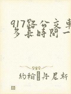 917路公交车多长时间一趟