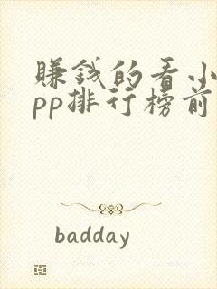 赚钱的看小说app排行榜前十名