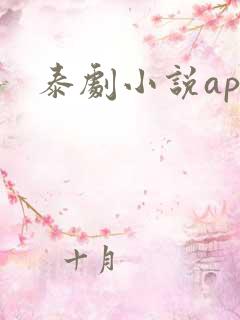 泰剧小说app 泰剧小说app