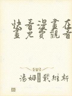 快看漫画在线漫画免费观看免费