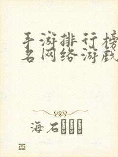 手游排行榜前十名网络游戏2023