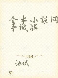 全本小说网免费手机版