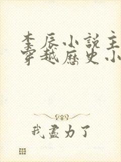 李辰小说主角的穿越历史小说