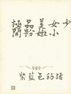 极品美女少妇扒开粉嫩小