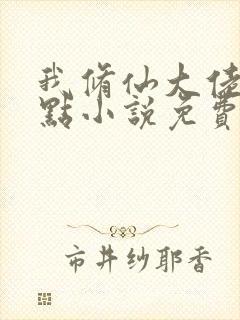 我修仙大佬强亿点小说免费阅读