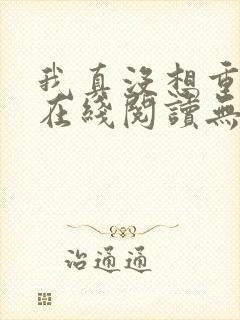 我真没想重生啊在线阅读无弹窗