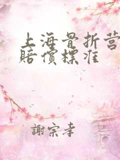 上海骨折营养费赔偿标准