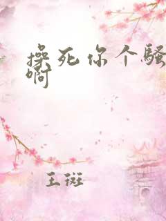 操死你个骚货啊啊