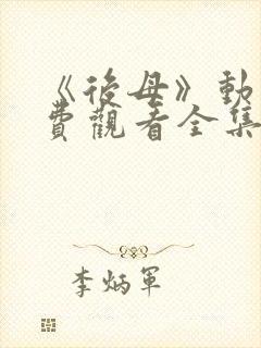 《后母》动漫免费观看全集