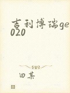 吉利博瑞ge2020 吉利博瑞ge2020