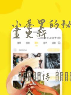 小巷里的秘密漫画更新