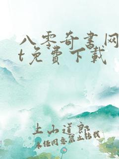 八零奇书网txt免费下载 八零奇书网txt免费下载
