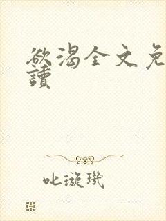 欲渴全文免费阅读